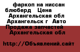 фаркоп на ниссан блюберд › Цена ­ 2 500 - Архангельская обл., Архангельск г. Авто » Продажа запчастей   . Архангельская обл.